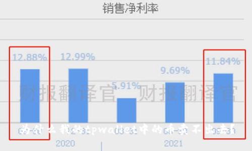 为什么我的tpwallet中的币卖不出去？