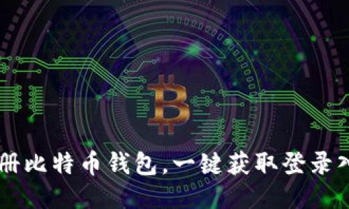 注册比特币钱包，一键获取登录入口