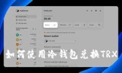 如何使用冷钱包兑换TRX