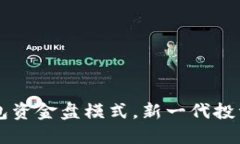 区块链钱包资金盘模式，