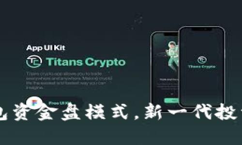 区块链钱包资金盘模式，新一代投资理财方式