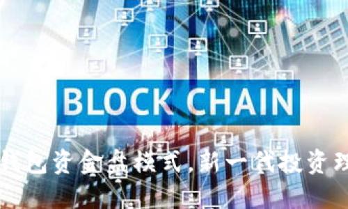 区块链钱包资金盘模式，新一代投资理财方式