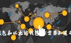 BTC钱包和以太坊钱包：你