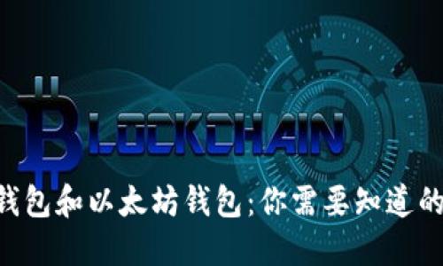 BTC钱包和以太坊钱包：你需要知道的一切