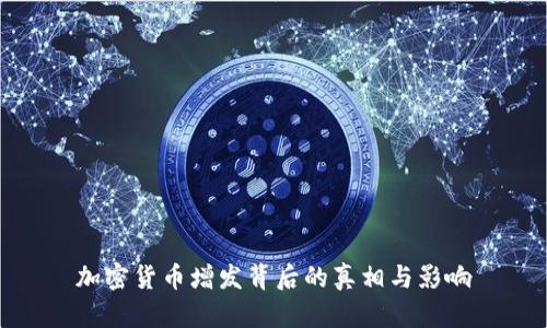 加密货币增发背后的真相与影响