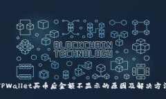TPWallet买币后金额不显示的