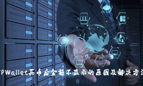 TPWallet买币后金额不显示的原因及解决方法
