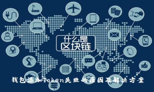 钱包添加Token失败的原因及解决方案