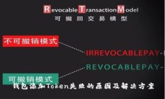 钱包添加Token失败的原因及