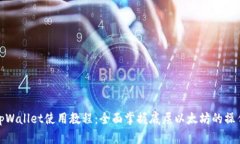 tpWallet使用教程：全面掌握