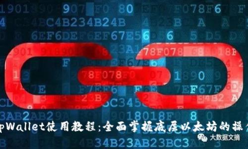 tpWallet使用教程：全面掌握底层以太坊的操作