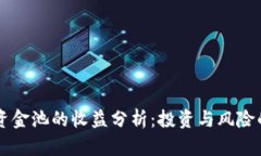 TPWallet资金池的收益分析：
