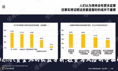 TPWallet资金池的收益分析：投资与风险的全面解读