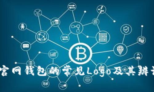 USDT官网钱包的常见Logo及其辨识指南