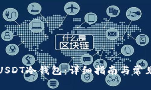 如何获取USDT冷钱包：详细指南与常见问题解析