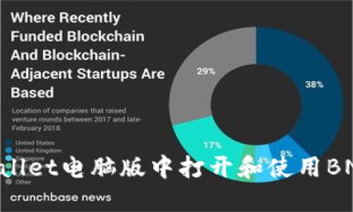 如何在TPWallet电脑版中打开和使用BNB：详细指南