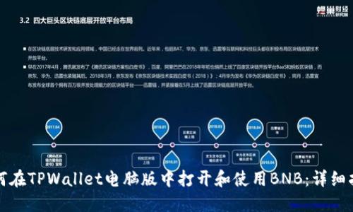 如何在TPWallet电脑版中打开和使用BNB：详细指南