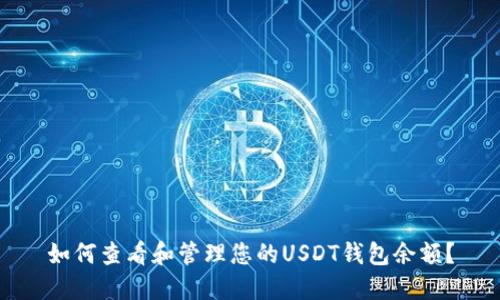 如何查看和管理您的USDT钱包余额？