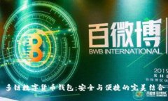 多链数字货币钱包：安全