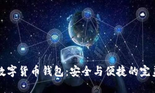 多链数字货币钱包：安全与便捷的完美结合