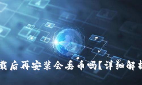 tpWallet卸载后再安装会丢币吗？详细解析与风险防范