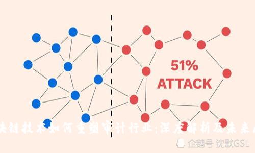 区块链技术如何重塑审计行业：深度解析及未来展望