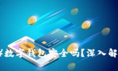 泰达币（USDT）数字钱包安