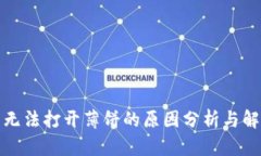 TP钱包无法打开薄饼的原因