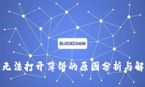 TP钱包无法打开薄饼的原因分析与解决方案