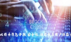 BTCC比特币钱包评测：安全
