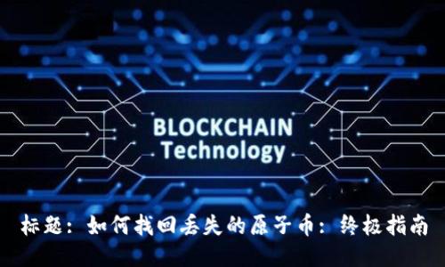 标题: 如何找回丢失的原子币: 终极指南