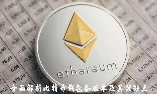 
全面解析比特币钱包各版本及其优缺点