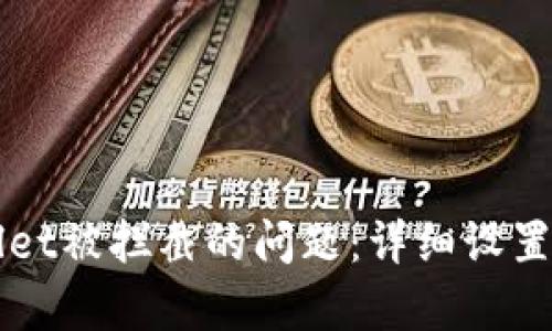 解决安装tpWallet被拦截的问题：详细设置指导与解决方案