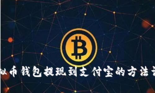 虚拟币钱包提现到支付宝的方法详解