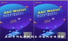 虚拟币钱包提现到支付宝