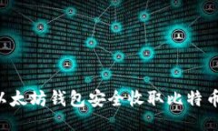 如何使用以太坊钱包安全