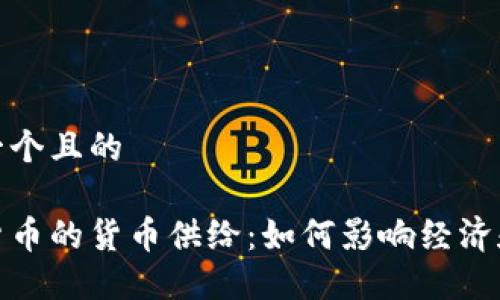 思考一个且的

加密货币的货币供给：如何影响经济和投资