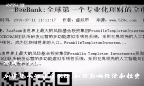 思考一个且的

加密货币的货币供给：如何影响经济和投资