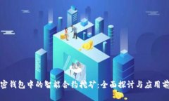 加密钱包中的智能合约挖