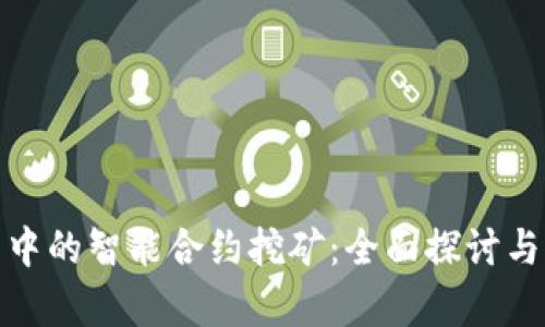 加密钱包中的智能合约挖矿：全面探讨与应用前景