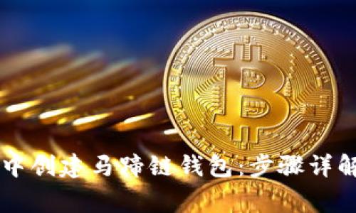 如何在tpWallet中创建马蹄链钱包：步骤详解与常见问题解答