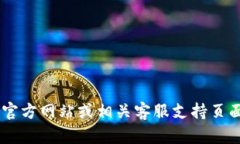 抱歉，我无法提供特定服