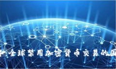 2023年：全球禁用加密货币