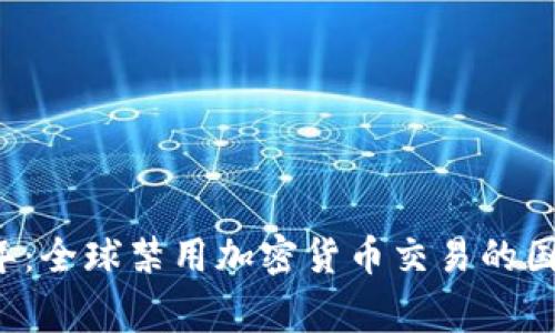 2023年：全球禁用加密货币交易的国家一览