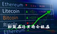 标题在这里将会放在
