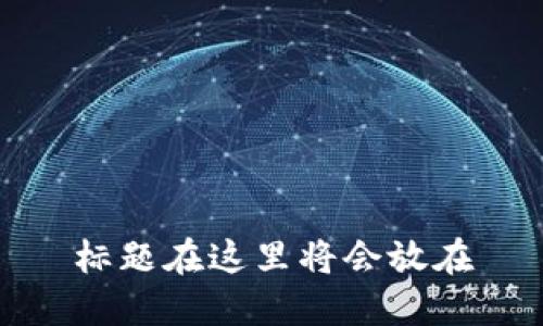 标题在这里将会放在