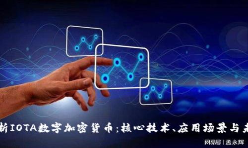 全面解析IOTA数字加密货币：核心技术、应用场景与未来展望