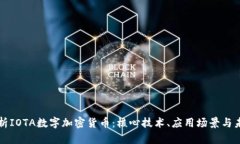 全面解析IOTA数字加密货币