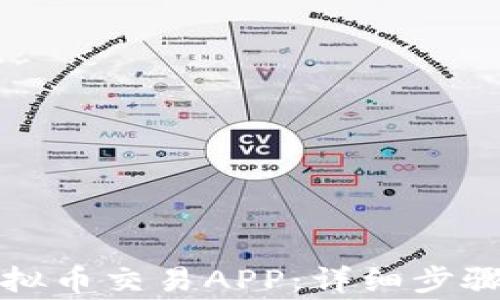 
如何下载虚拟币交易APP：详细步骤与注意事项