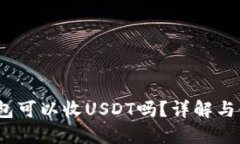 Atom钱包可以收USDT吗？详解